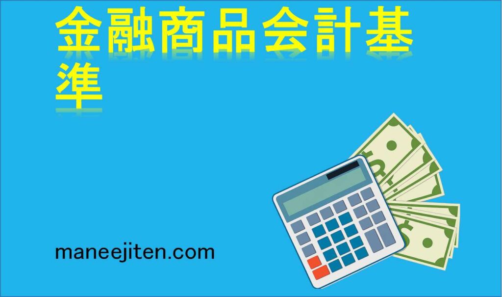 金融商品会計基準とは