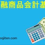 金融商品会計基準とは