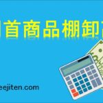 期首商品棚卸高とは