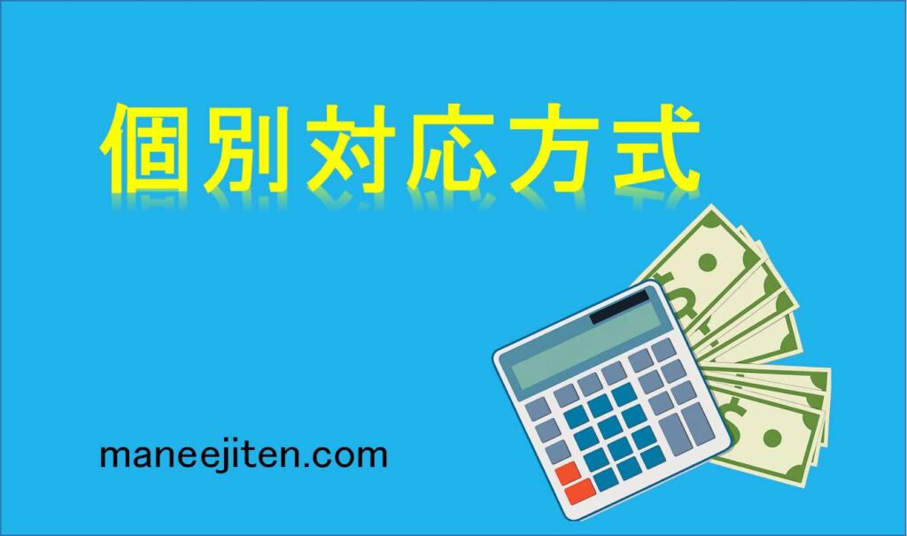 個別対応方式とは