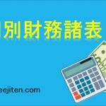 個別財務諸表とは