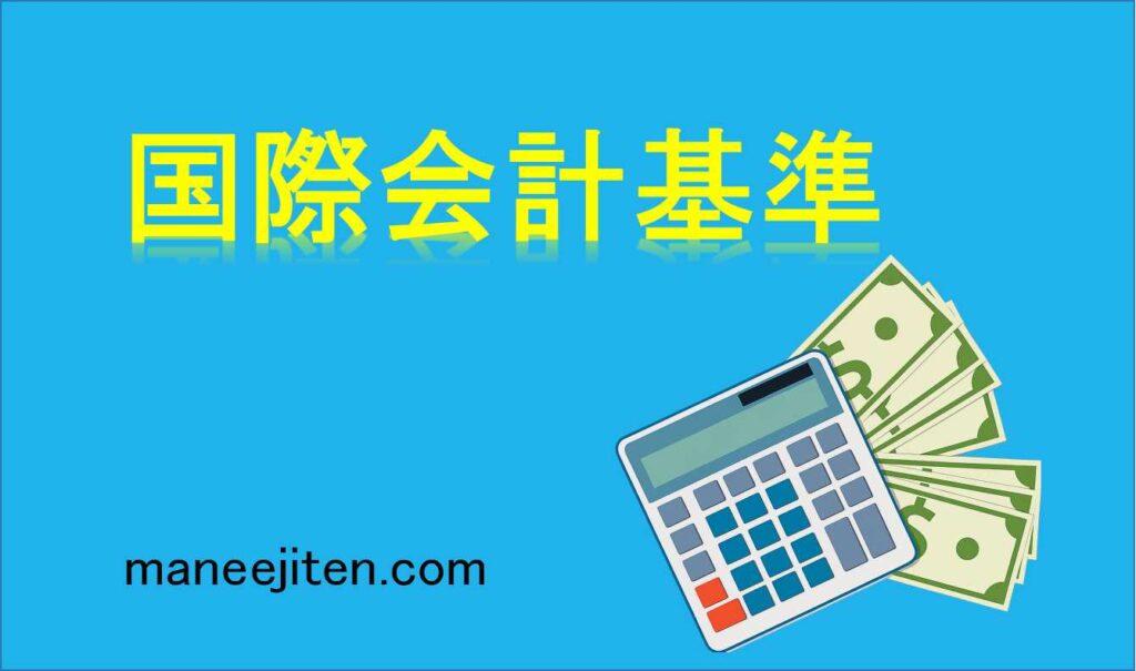 国際会計基準とは