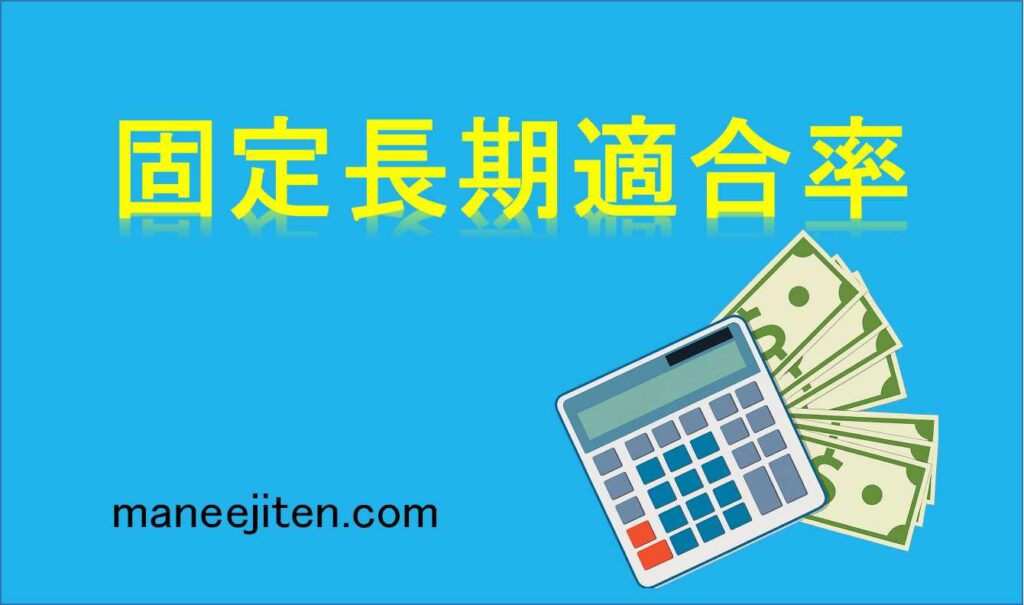 固定長期適合率とは