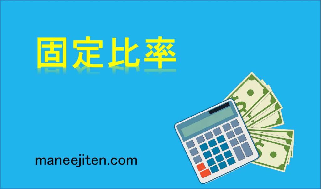 固定比率とは