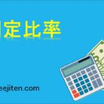 固定比率とは
