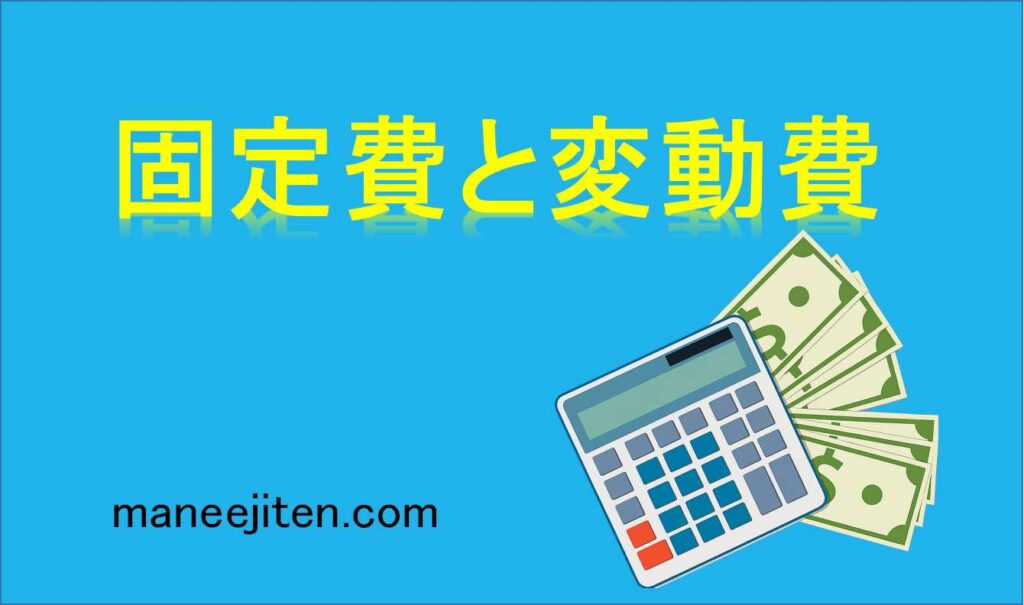 固定費と変動費とは