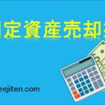 固定資産売却益とは