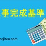 工事完成基準とは