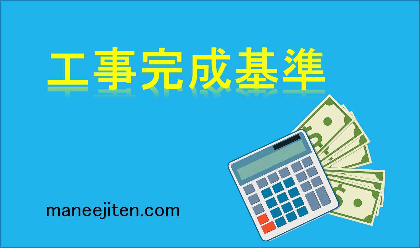 工事完成基準とは
