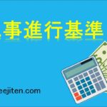 工事進行基準とは