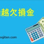 繰越欠損金とは