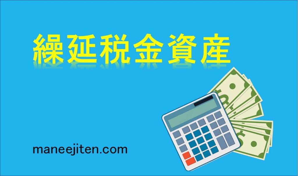 繰延税金資産とは