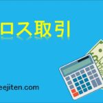 クロス取引とは