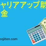 キャリアアップ助成金とは