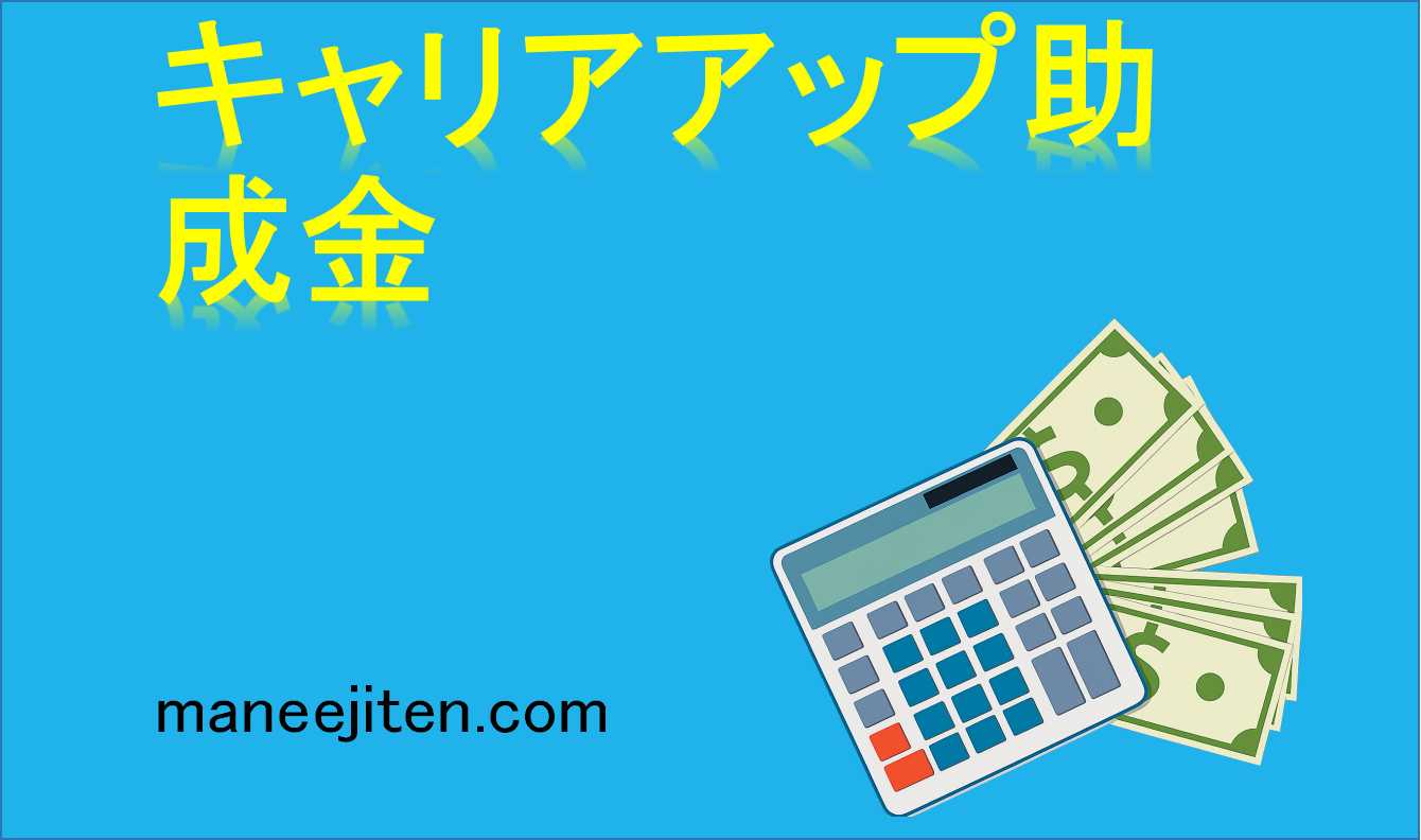 キャリアアップ助成金とは