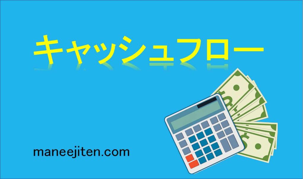 キャッシュフローとは