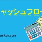 キャッシュフローとは