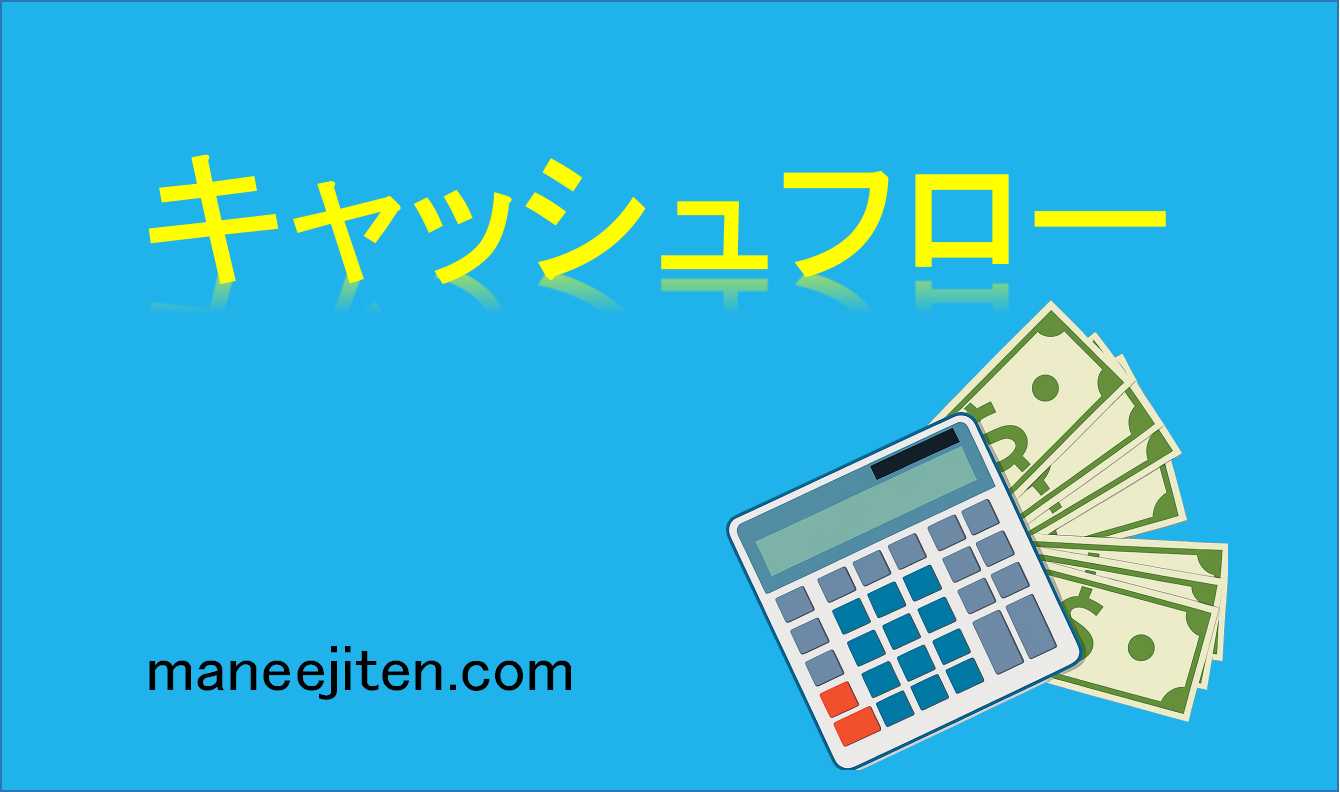 キャッシュフローとは