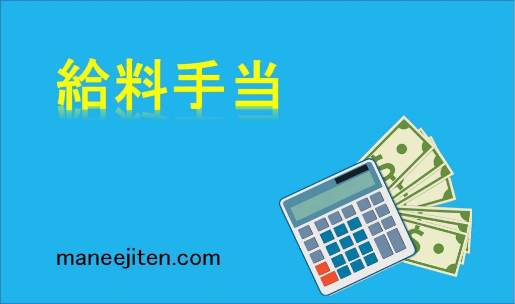 給料手当とは