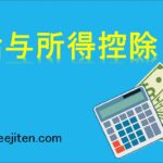 給与所得控除とは