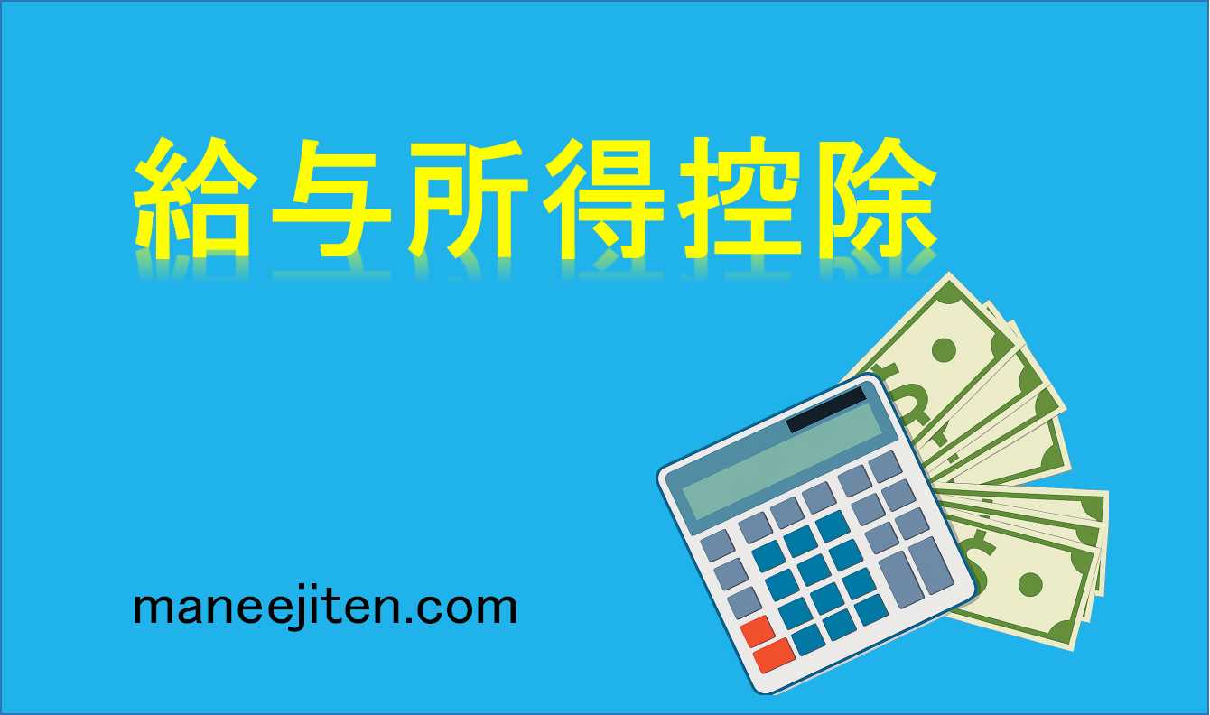 給与所得控除とは