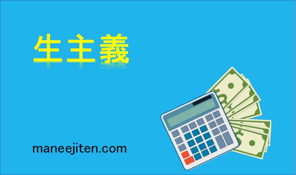 生主義とは