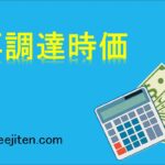 再調達時価とは