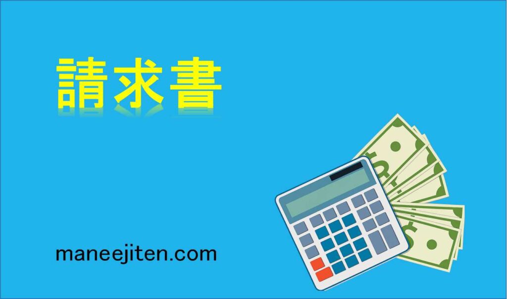 請求書とは