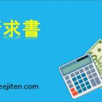 請求書とは