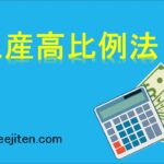 生産高比例法とは