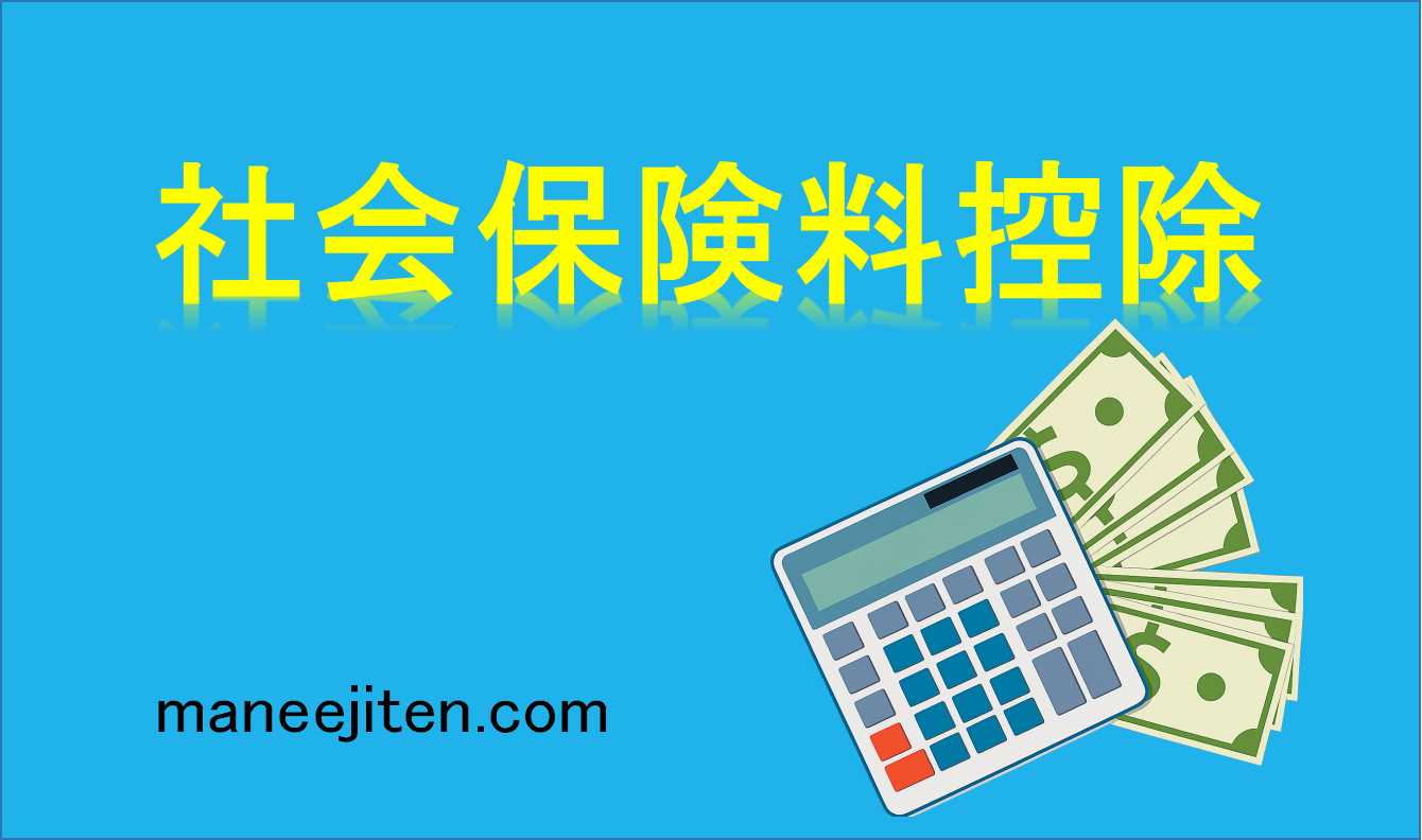 社会保険料控除とは