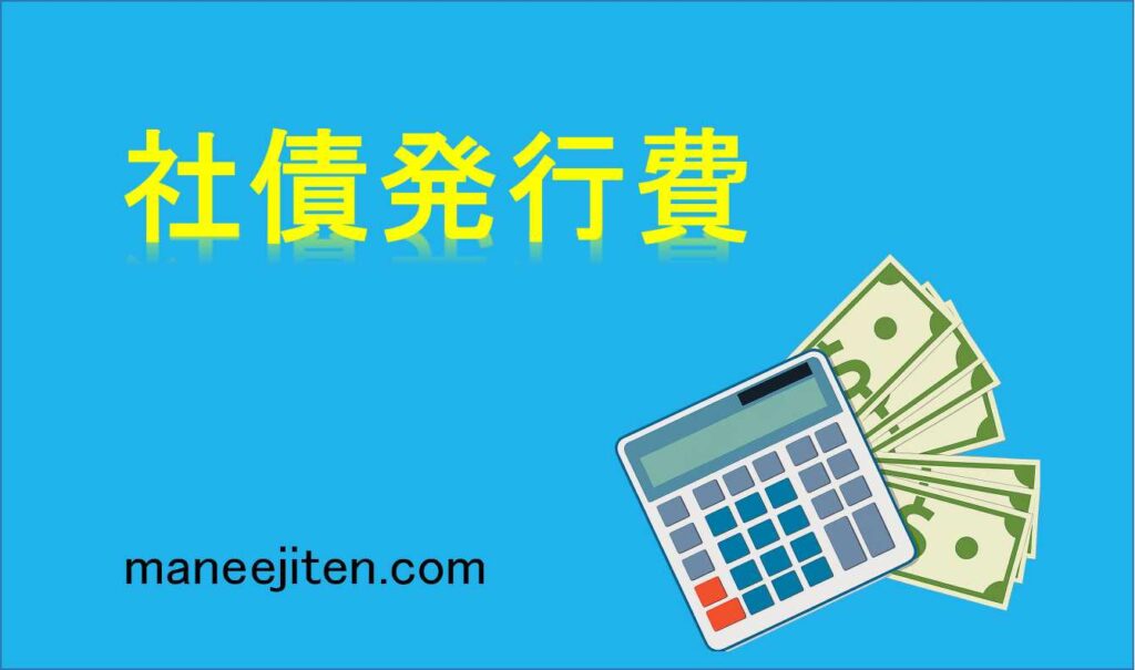 社債発行費とは