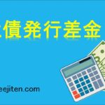 社債発行差金とは