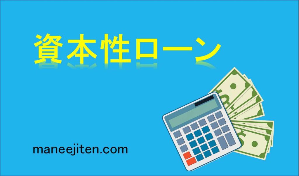 資本性ローンとは