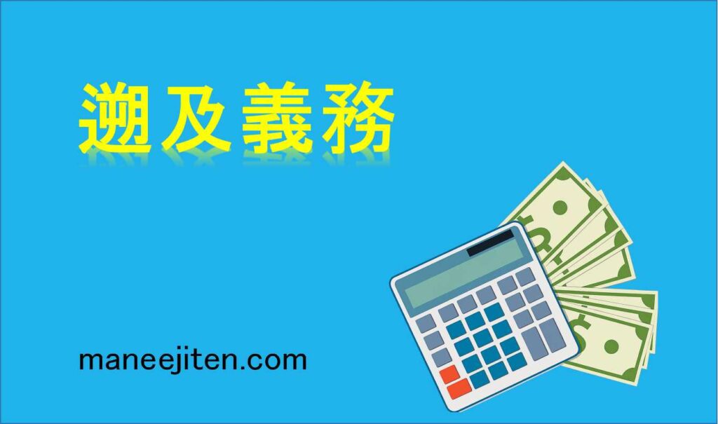 遡及義務とは