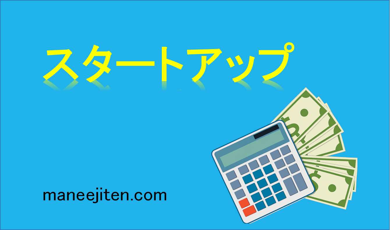 スタートアップとは