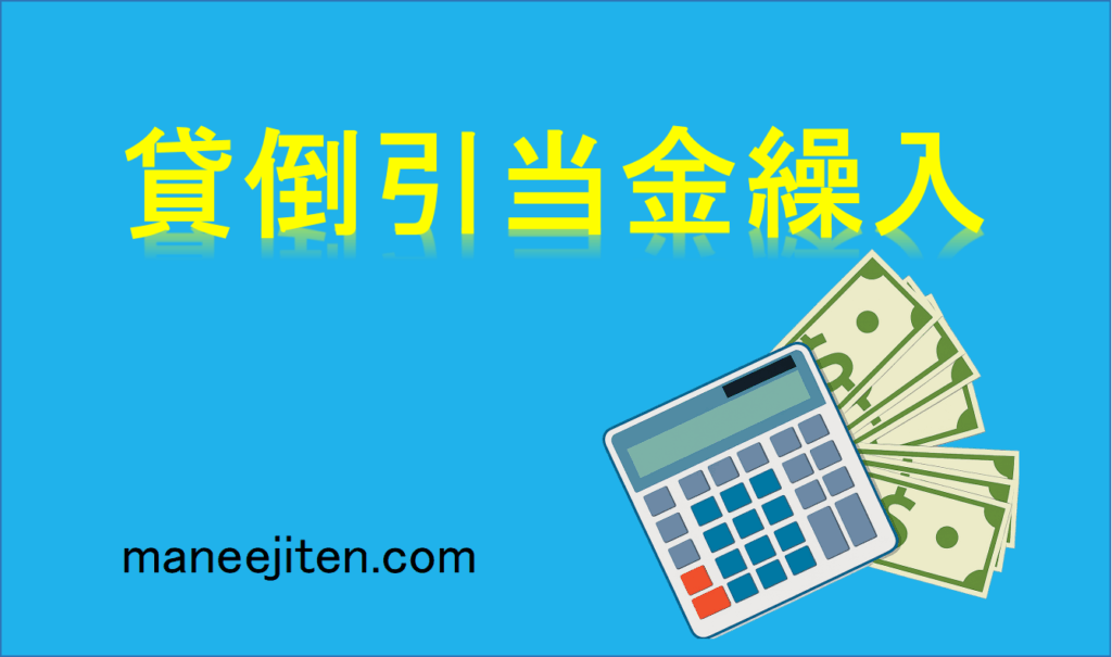 貸倒引当金繰入とは