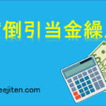 貸倒引当金繰入とは