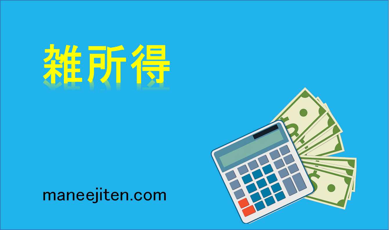 雑所得とは