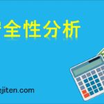 安全性分析とは