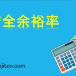 安全余裕率とは