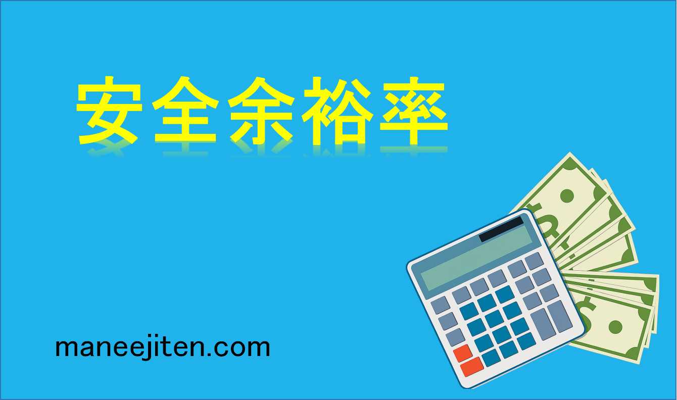 安全余裕率とは