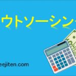 アウトソーシングとは