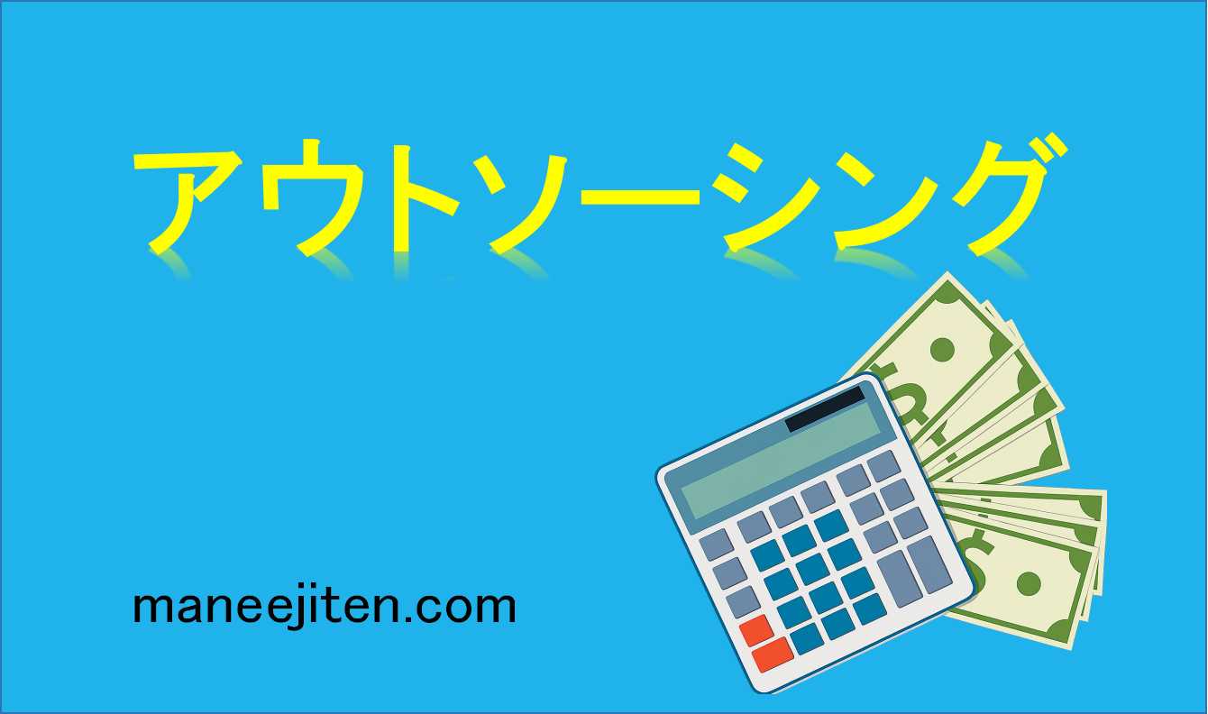 アウトソーシングとは