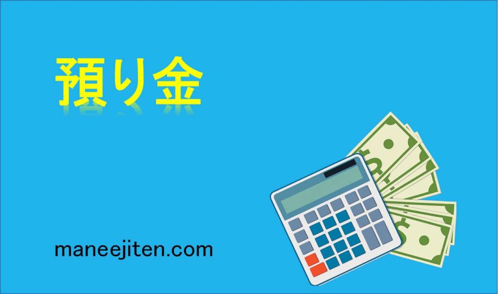 預り金とは