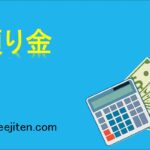 預り金とは