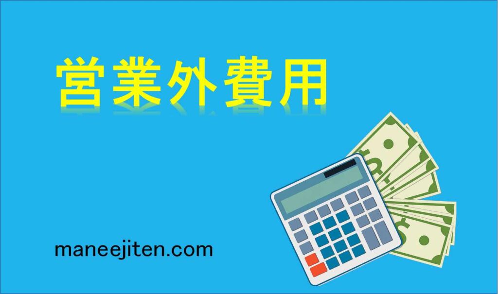 営業外費用とは