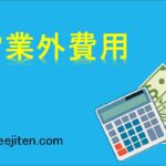 営業外費用とは