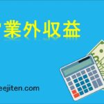 営業外収益とは