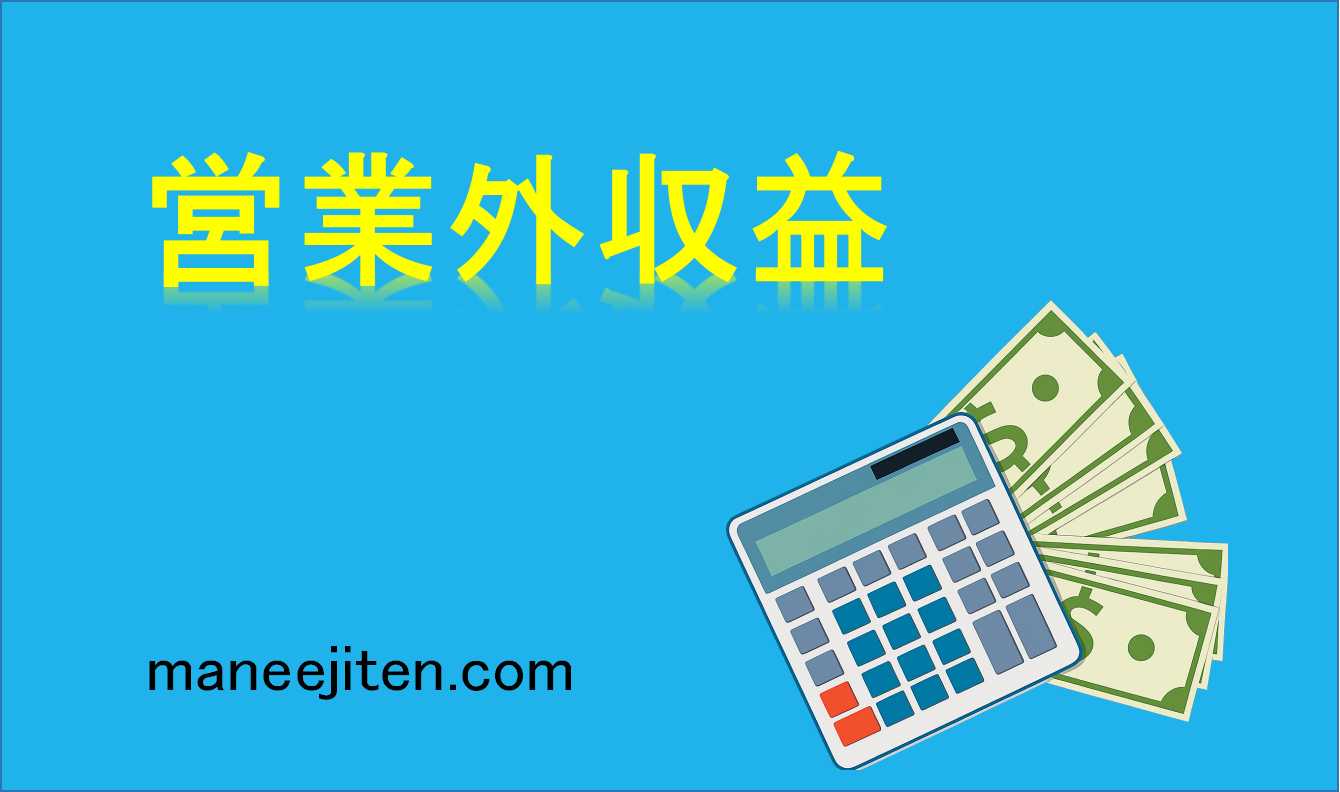 営業外収益とは